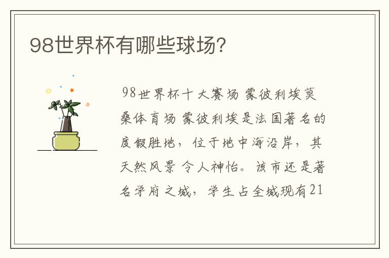 98世界杯有哪些球场?