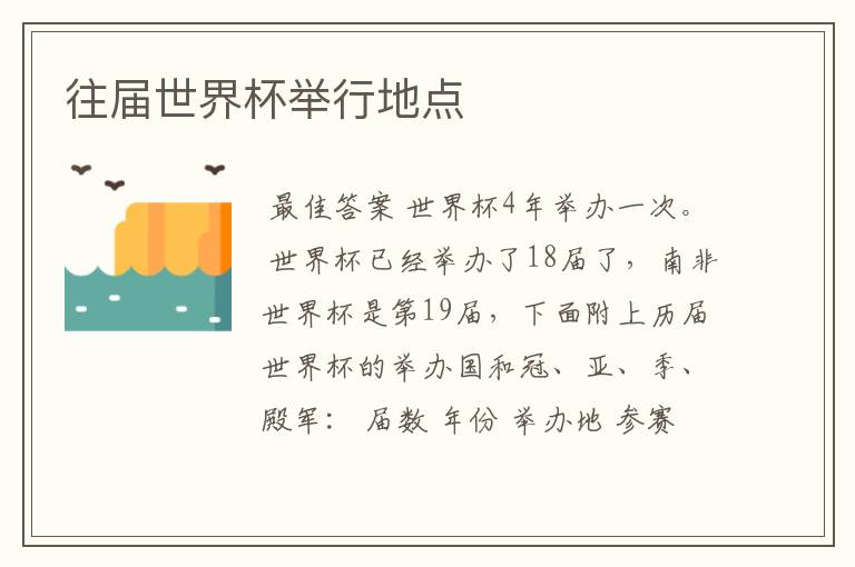 历届世界杯年份表