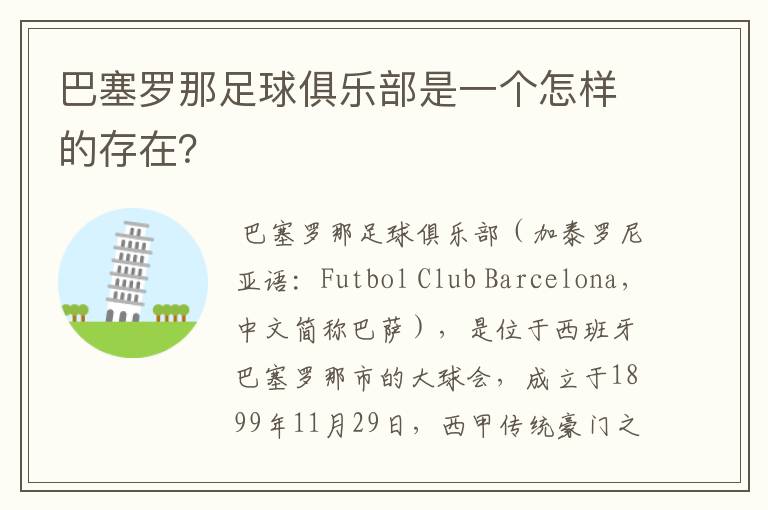 巴塞罗那足球俱乐部是一个怎样的存在?