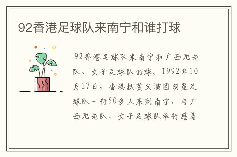 92香港足球队来南宁和谁打球