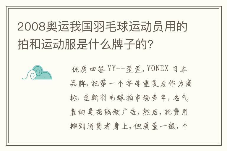 2008奥运我国羽毛球运动员用的拍和运动服是什么牌子的?