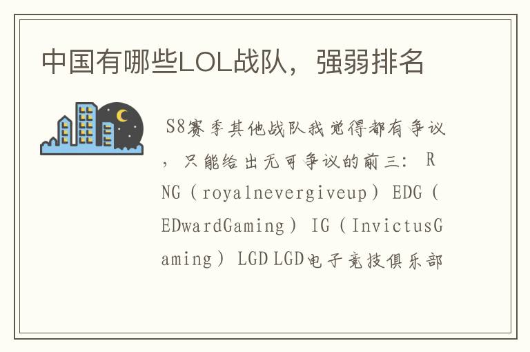中国有哪些LOL战队,强弱排名