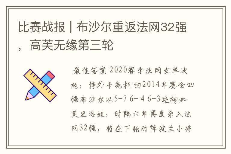比赛战报 | 布沙尔重返法网32强,高芙无缘第三轮