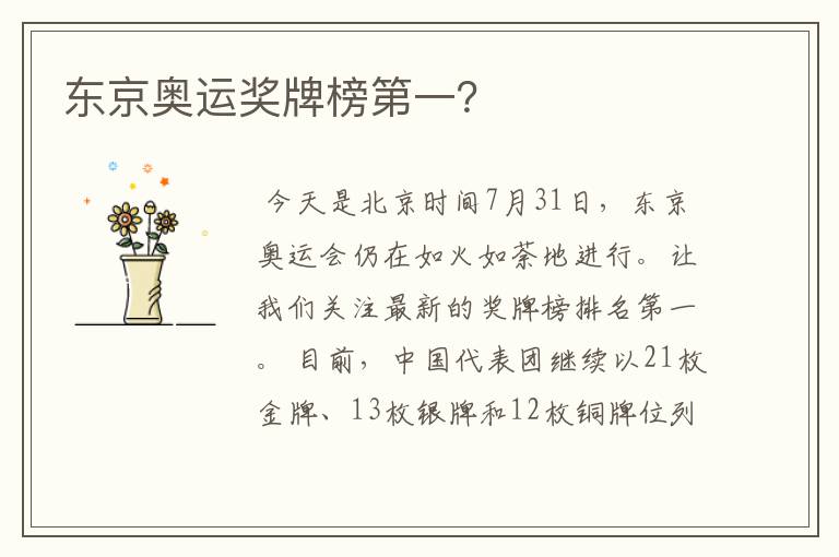 东京奥运奖牌榜第一?