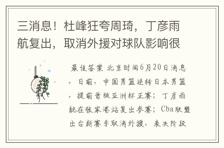 三消息!杜峰狂夸周琦,丁彦雨航复出,取消外援对球队影响很大