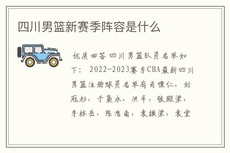 四川男篮新赛季阵容是什么