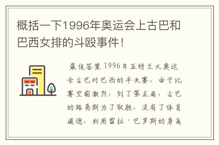 概括一下1996年奥运会上古巴和巴西女排的斗殴事件!