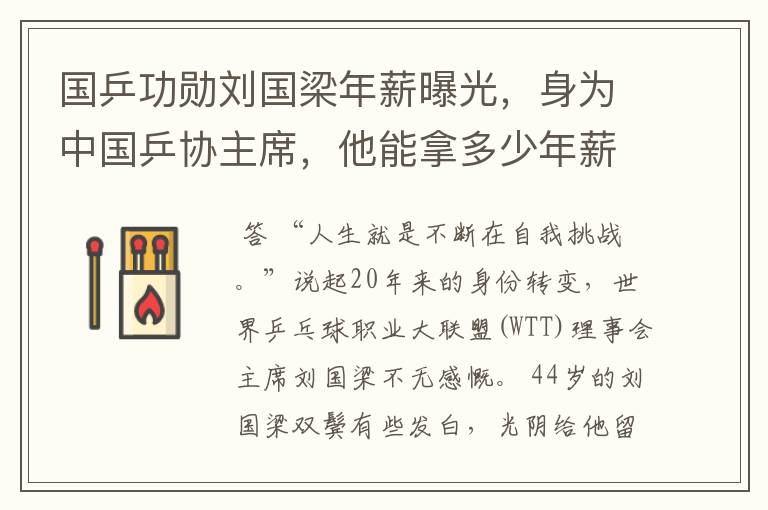 国乒功勋刘国梁年薪曝光,身为中国乒协主席,他能拿多少年薪?