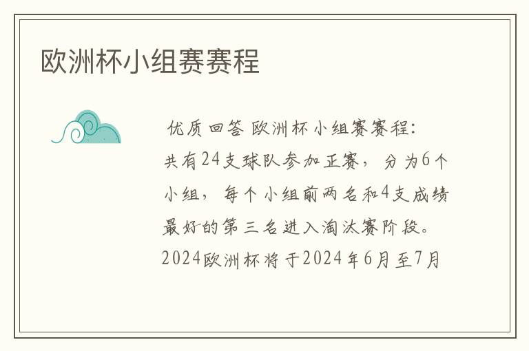 欧洲杯小组赛赛程