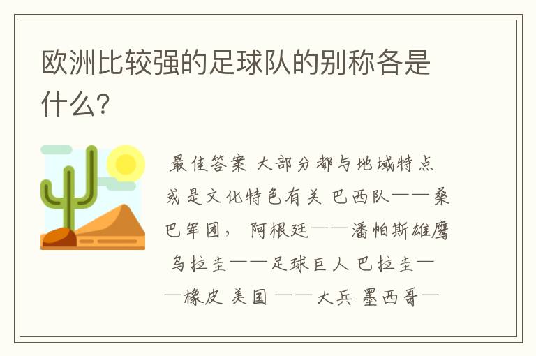 欧洲比较强的足球队的别称各是什么？