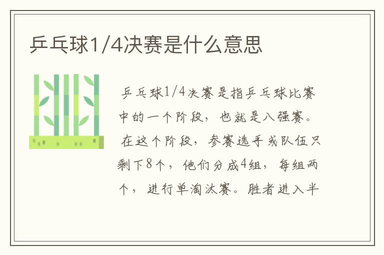 乒乓球1/4决赛是什么意思