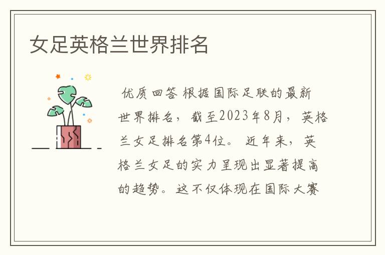 女足英格兰世界排名