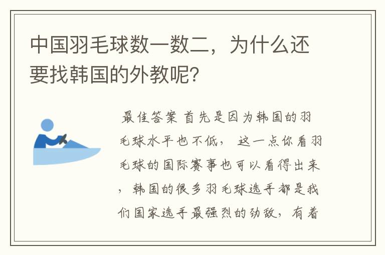 中国羽毛球数一数二,为什么还要找韩国的外教呢?