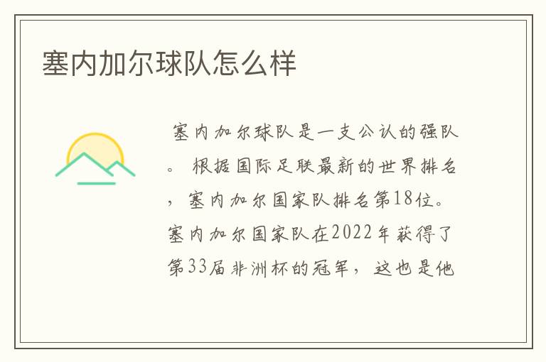 塞内加尔球队怎么样
