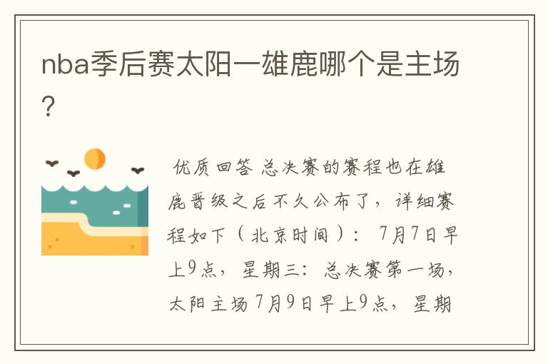 nba季后赛太阳一雄鹿哪个是主场?
