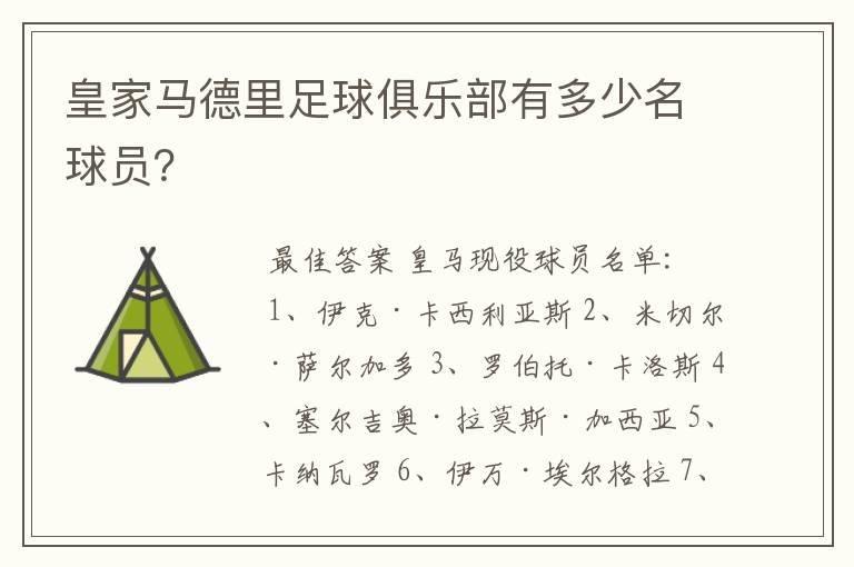 皇家马德里足球俱乐部有多少名球员?