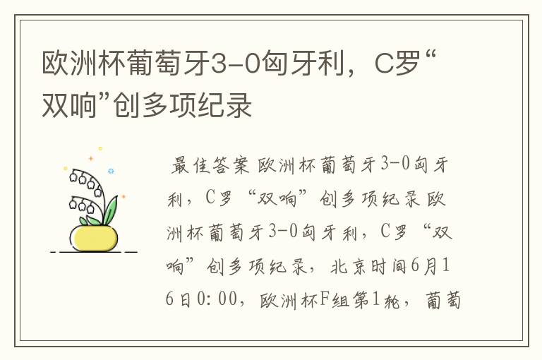欧洲杯葡萄牙3-0匈牙利,C罗“双响”创多项纪录