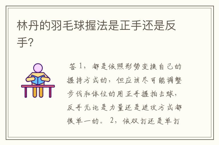 林丹的羽毛球握法是正手还是反手?