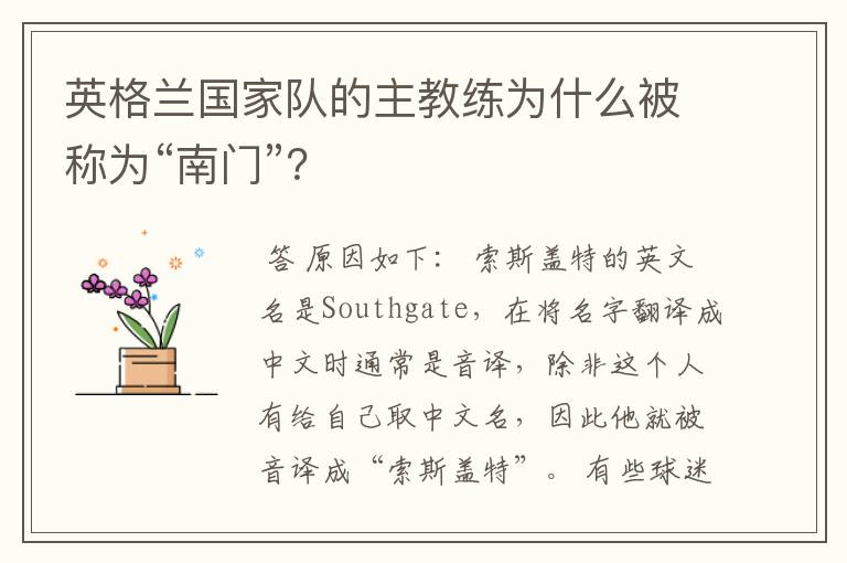 英格兰国家队的主教练为什么被称为“南门”?