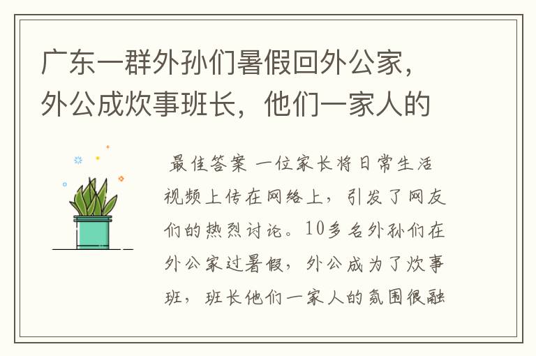 广东一群外孙们暑假回外公家,外公成炊事班长,他们一家人的氛围如何?
