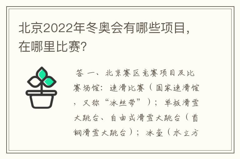 北京2022年冬奥会有哪些项目,在哪里比赛?