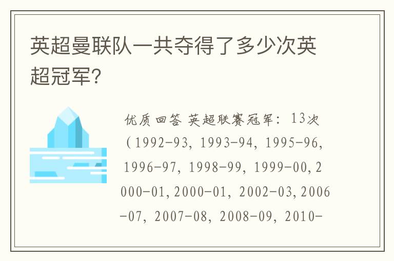 英超曼联队一共夺得了多少次英超冠军?