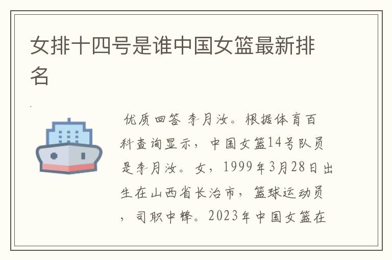 女排十四号是谁中国女篮最新排名