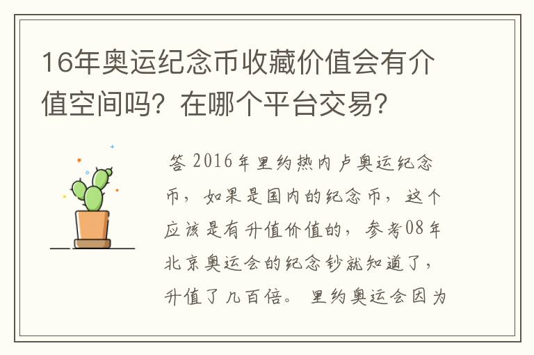 16年奥运纪念币收藏价值会有介值空间吗?在哪个平台交易?