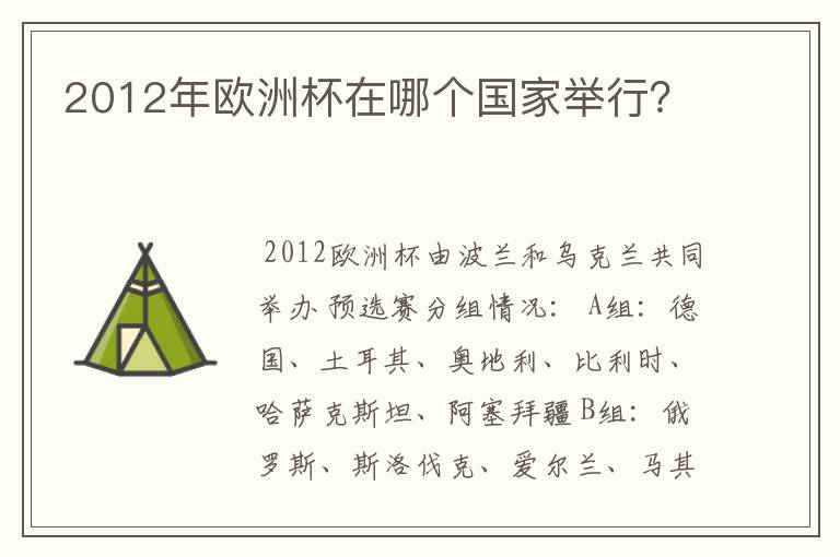 2012年欧洲杯在哪个国家举行?
