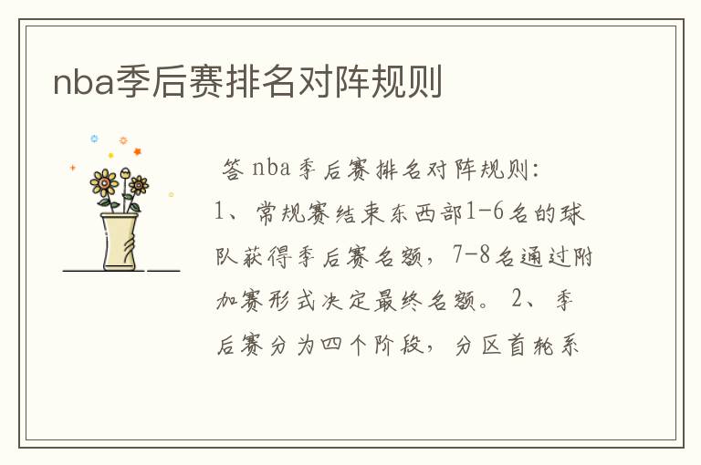 nba季后赛排名对阵规则