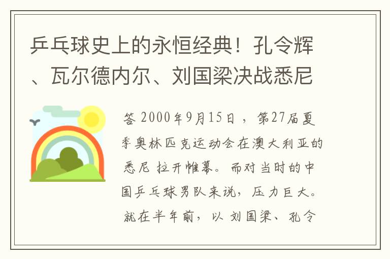 乒乓球史上的永恒经典!孔令辉、瓦尔德内尔、刘国梁决战悉尼奥运