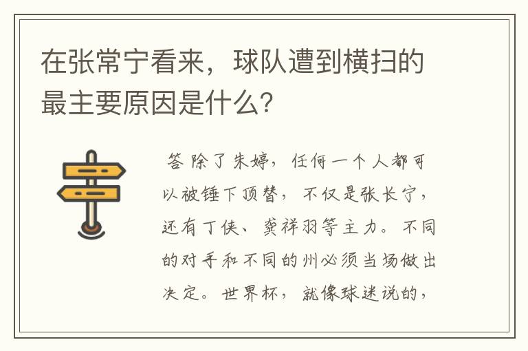 在张常宁看来,球队遭到横扫的最主要原因是什么?
