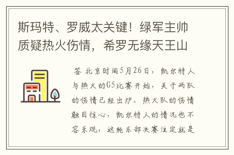 斯玛特、罗威太关键!绿军主帅质疑热火伤情,希罗无缘天王山