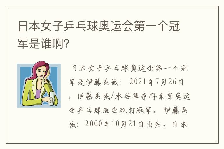 日本女子乒乓球奥运会第一个冠军是谁啊?