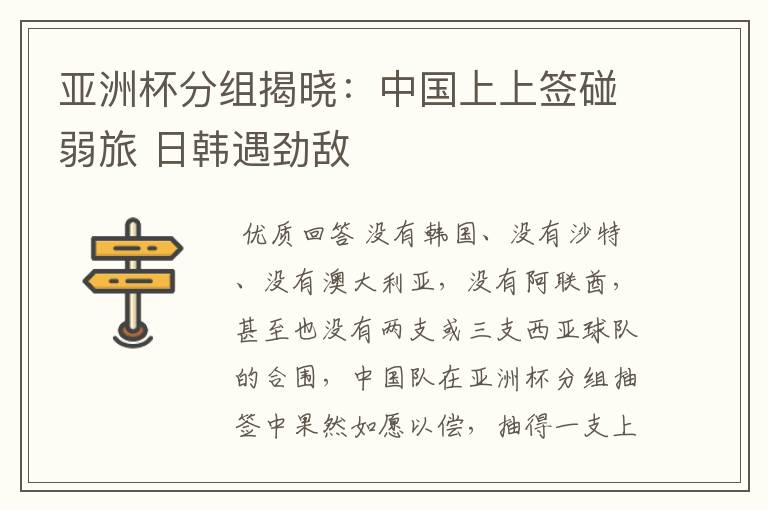 亚洲杯分组揭晓:中国上上签碰弱旅 日韩遇劲敌