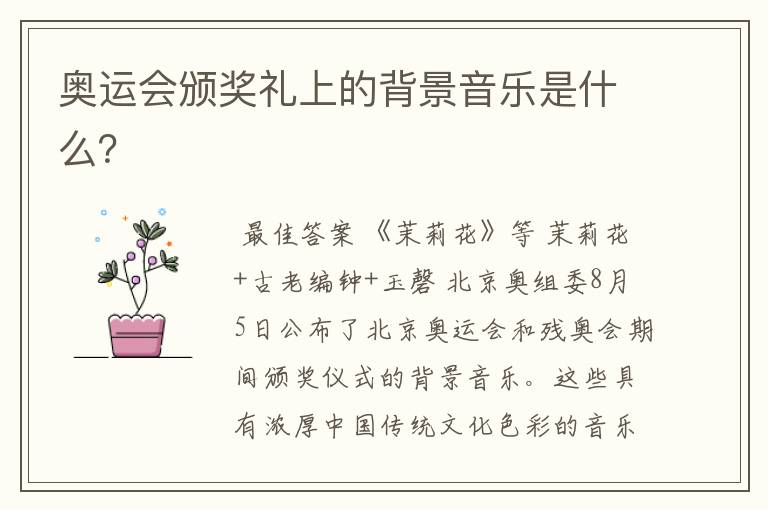奥运会颁奖礼上的背景音乐是什么?