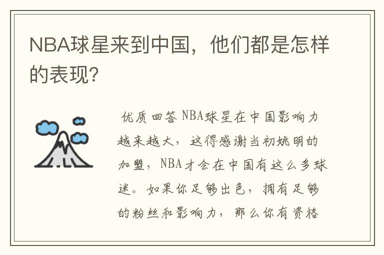 NBA球星来到中国,他们都是怎样的表现?