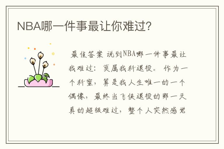 NBA哪一件事最让你难过？