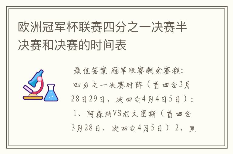 欧洲冠军杯联赛四分之一决赛半决赛和决赛的时间表
