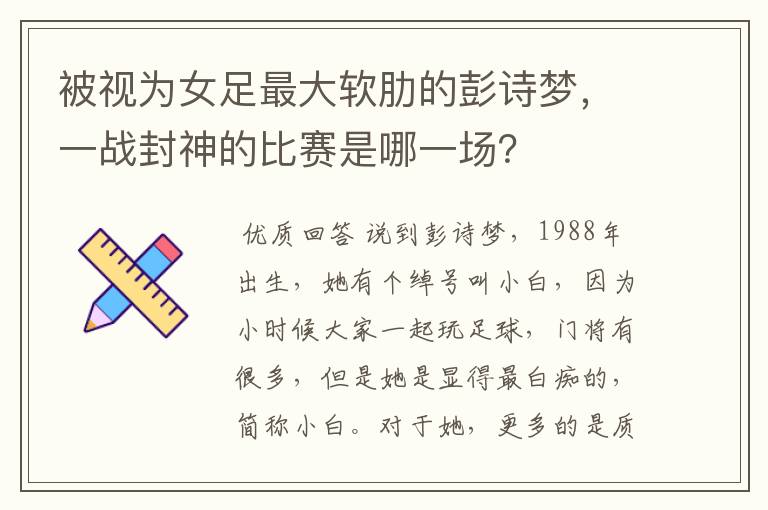 被视为女足最大软肋的彭诗梦,一战封神的比赛是哪一场?