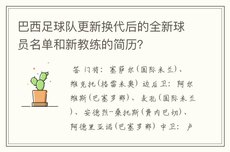 巴西足球队更新换代后的全新球员名单和新教练的简历?