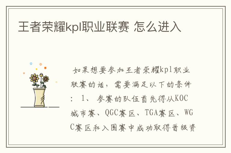 王者荣耀kpl职业联赛 怎么进入