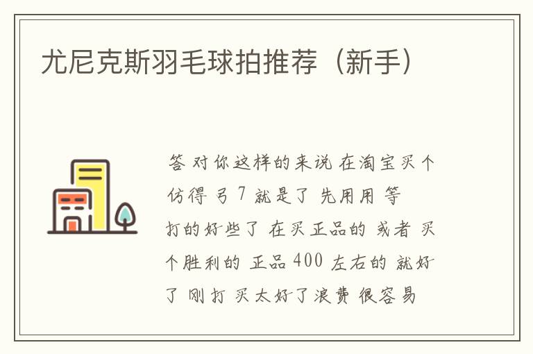 尤尼克斯羽毛球拍推荐（新手）