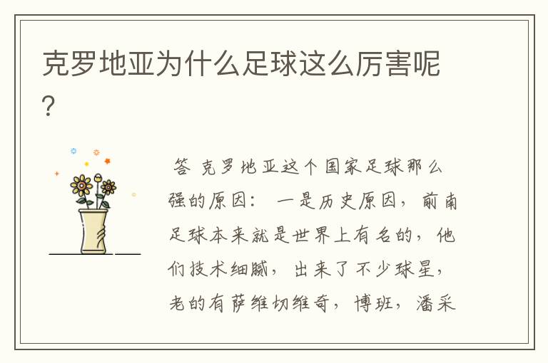 克罗地亚为什么足球这么厉害呢?