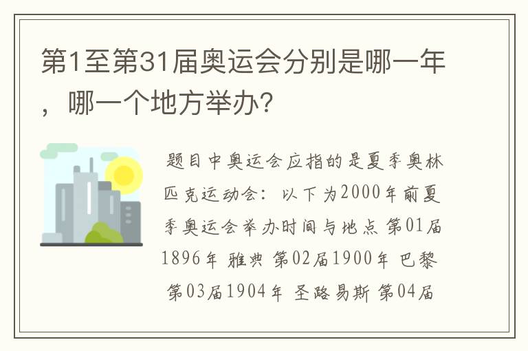 第1至第31届奥运会分别是哪一年,哪一个地方举办?