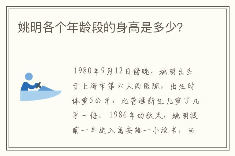姚明各个年龄段的身高是多少?