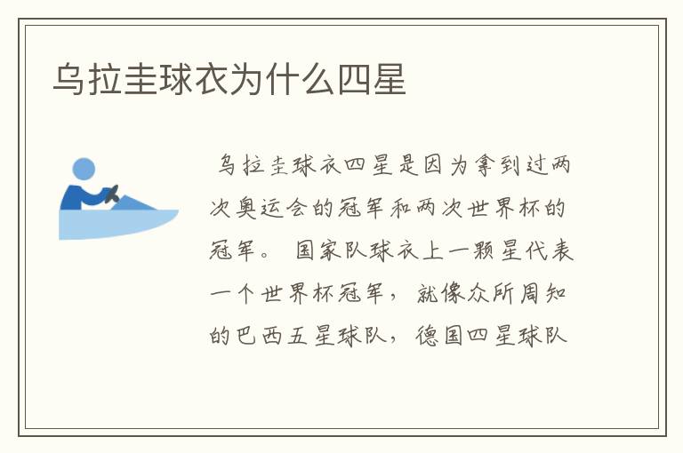 乌拉圭球衣为什么四星