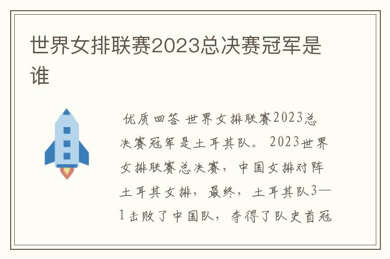 世界女排联赛2023总决赛冠军是谁