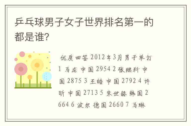 乒乓球男子女子世界排名第一的都是谁？