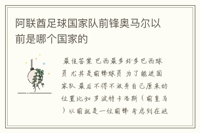 阿联酋足球国家队前锋奥马尔以前是哪个国家的